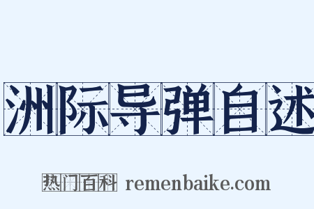 洲际导弹自述是什么意思的图片